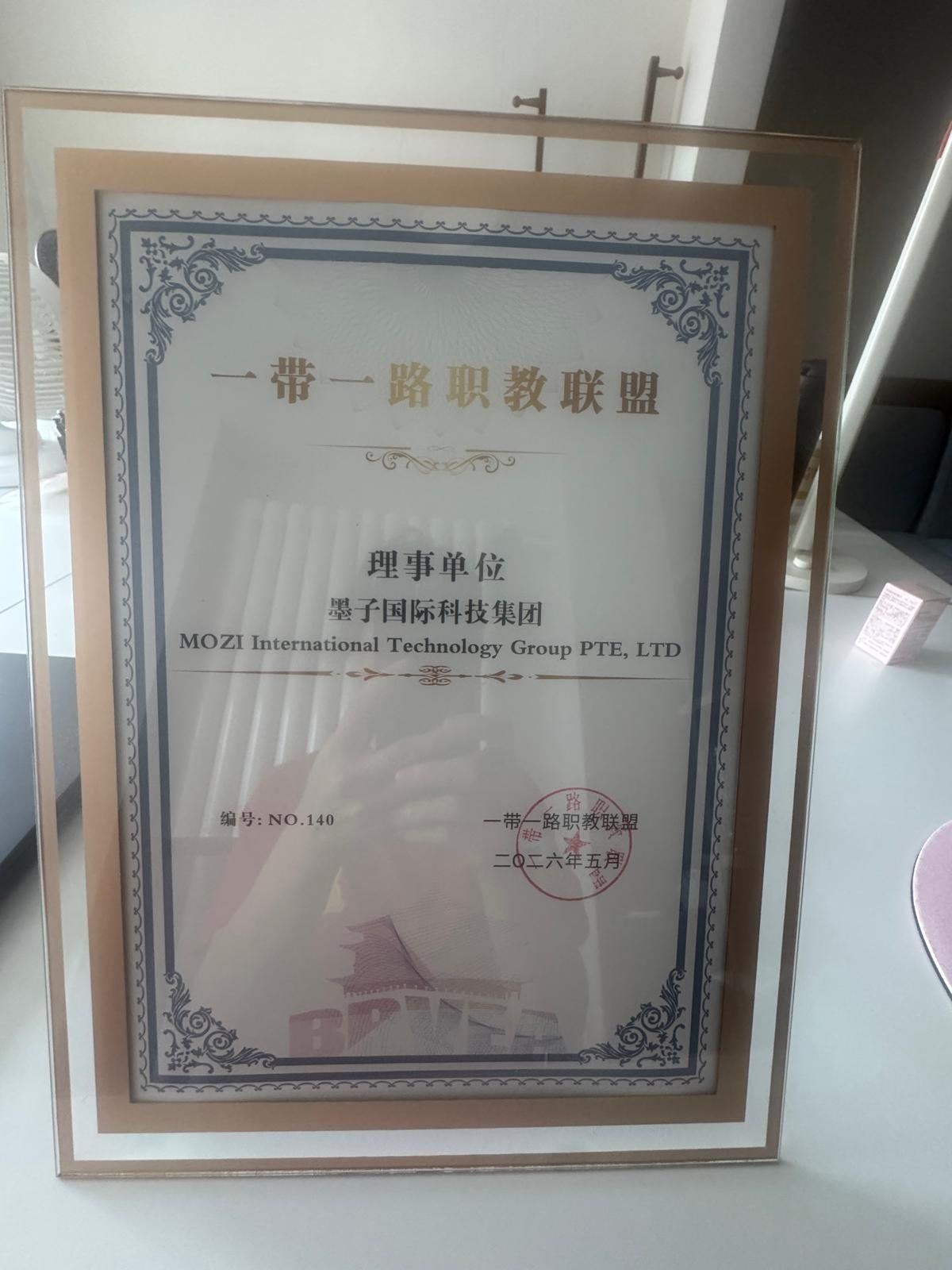 “一带一路”职教联盟理事单位证书